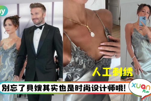 Style｜耗时5天才完成！Victoria出席大儿子婚宴礼裙被笑称：像睡衣！