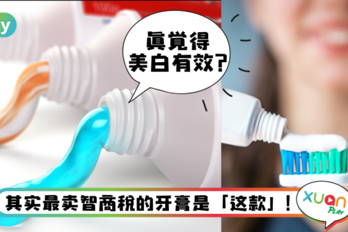 生活｜抗敏感、清新口气牙膏都是智商税？功能性牙膏一次看懂！