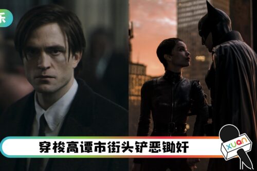线上看！好评如潮…Robert Pattinson版《THE BATMAN》