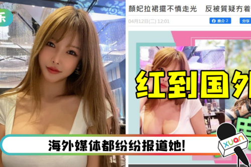 “一拉成名”！ Gatita走光风波红到海外…登香港、中国台湾新闻版面