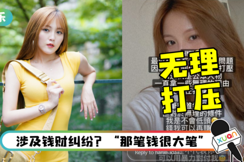 因公众人物身份而遭无理打压！ 韩晓嗳霸气喊话：不代表你可以用暴力对待我