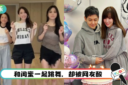 晒闺蜜跳舞影片被酸“不上班” 林志颖老婆霸气回击：看不起家庭主妇？