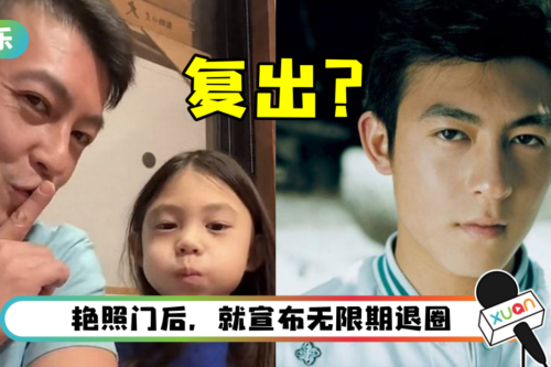 退圈14年…陈冠希疑准备复出！ 女儿脱口爆：making a movie