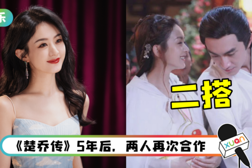 星玥CP有望二搭！ 赵丽颖、林更新曝再合作古偶仙侠剧