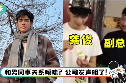 龚俊被爆和经纪公司副总裁关系暧昧！ 旧微博被扒出…还有领证照