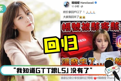 韩晓嗳花1万多买回被骇FB！自嘲：怎么没有报道？