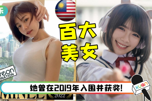马来西亚代表再+1！ 林明祯入围“全球百大美女”…成2022年第4位入选的马来西亚美女