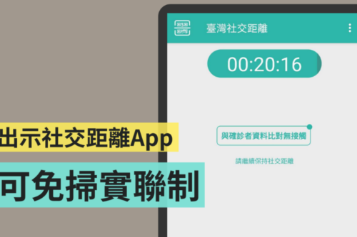 ‘ 中国台湾社交距离 ’推出更新！至特定场域出示 App 画面可免扫简讯实联制