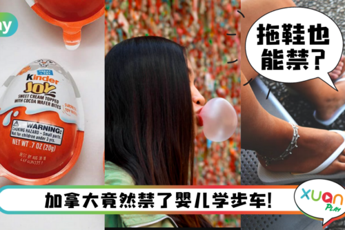 生活｜不能吃口香糖、穿拖鞋？这5样日常物品竟是这些地区的违禁品！