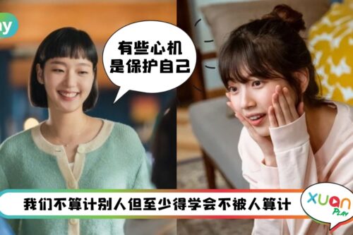 Tips I 不做傻白甜！5招善用心机同时不让人讨厌的处事手段