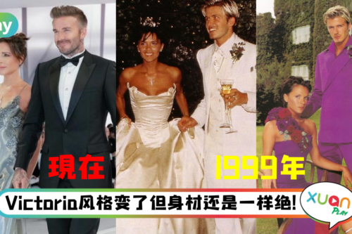 Style｜回顾23年前Victoria和David Beckham结婚照！Vera Wang婚纱好前卫！