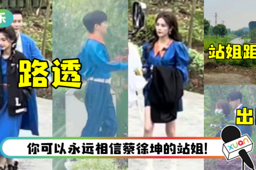 《奔跑吧》第10季路透照来了！ 蔡徐坤站姐再次封神…全网都惊呆了