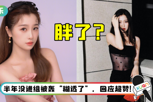 虞书欣晒美照却被粉丝狂批“胖了，辣眼睛”！ 高情商回应了