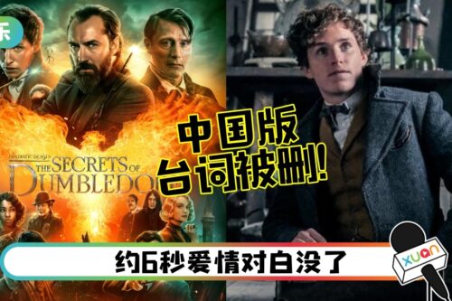 《Fantastic Beasts 3》马来西亚版“男男恋”台词被删！片商：配合当地要求