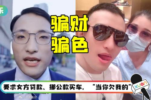 翻唱《热爱105度的你》爆红…抖音网红被爆骗财骗色！ 骗走单身妈妈近52万