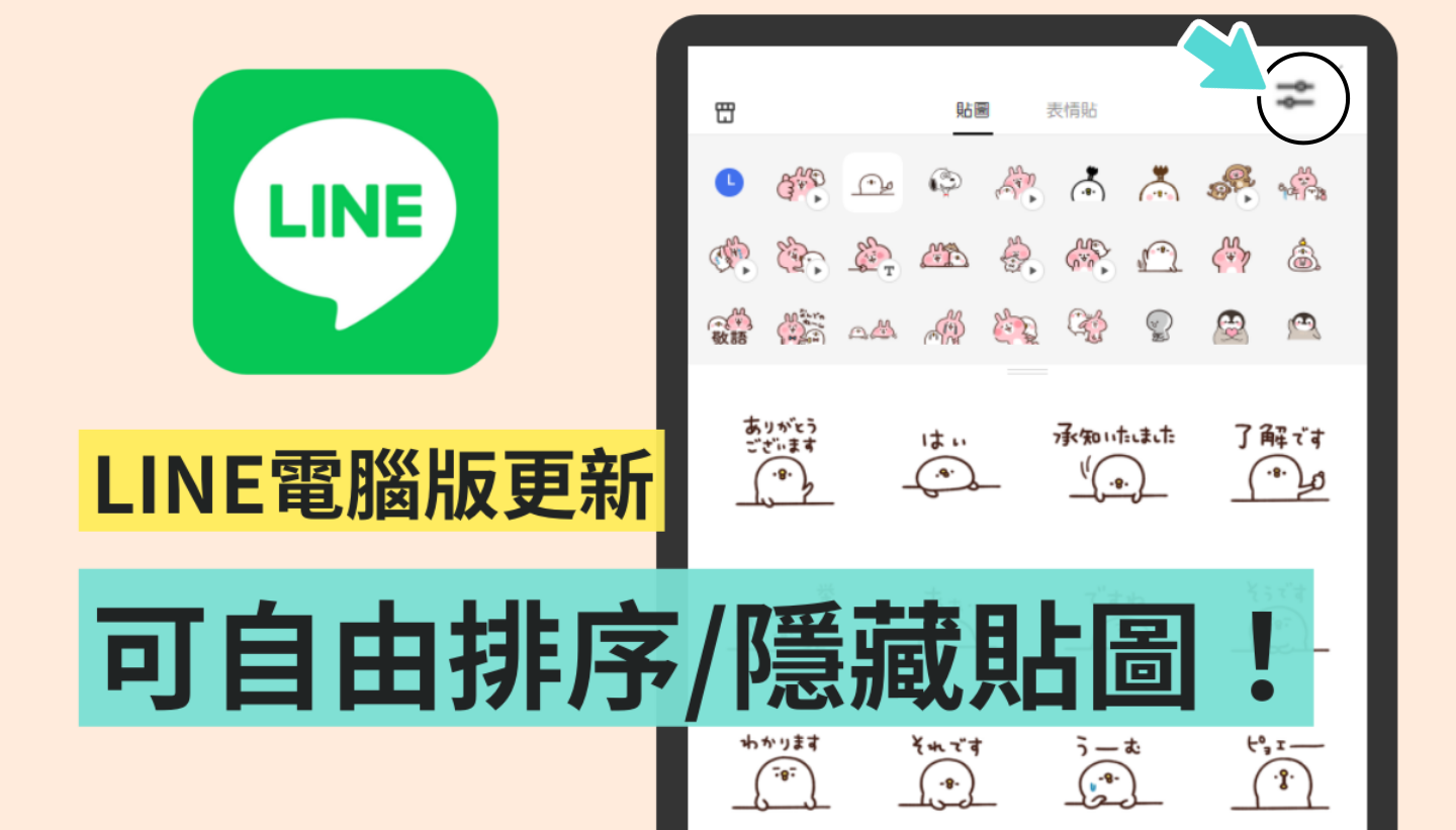 LINE 电脑版本更新!终于可以自动调整/隐藏贴图和表情贴的顺序了 内容图1 潮品文-大潮社旗下实时最新热点娱乐时尚数码等新闻资讯网站! LINE 电脑版本更新!终于可以自动调整/隐藏贴图和表情贴的顺序了