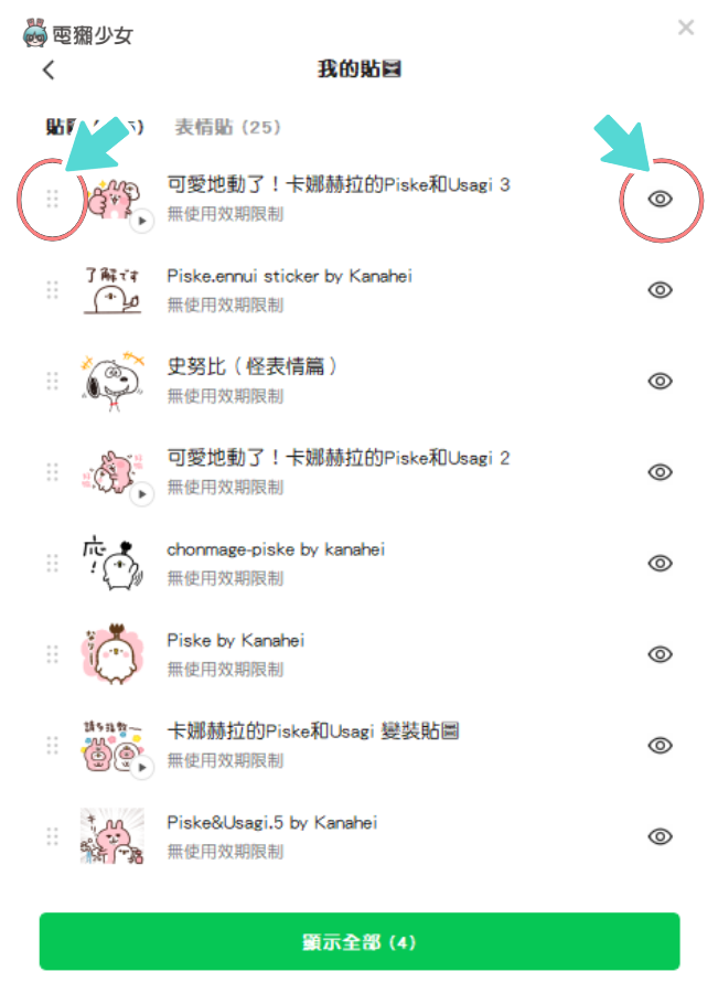 LINE 电脑版本更新!终于可以自动调整/隐藏贴图和表情贴的顺序了 内容图3 潮品文-大潮社旗下实时最新热点娱乐时尚数码等新闻资讯网站! LINE 电脑版本更新!终于可以自动调整/隐藏贴图和表情贴的顺序了