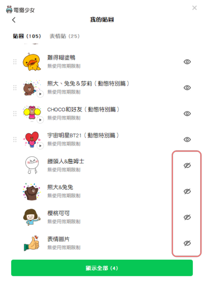 LINE 电脑版本更新!终于可以自动调整/隐藏贴图和表情贴的顺序了 内容图4 潮品文-大潮社旗下实时最新热点娱乐时尚数码等新闻资讯网站! LINE 电脑版本更新!终于可以自动调整/隐藏贴图和表情贴的顺序了