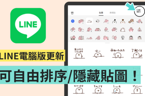 LINE 电脑版本更新！终于可以自动调整／隐藏贴图和表情贴的顺序了