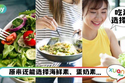 科普｜现在吃素花样那么多！还分纯素、海鲜素、蛋奶素