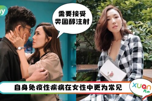 健康 I 李施嬅患上的自体免疫性疾病到底是什么？女性患病比男性高一倍！