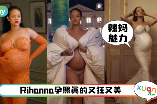 Style｜“最辣孕妇”Rihanna终极孕照，全身透视蕾丝尺度超逼人！