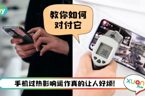 Tips I 手机无端端发烫怎么办？4招让你手机快速降温！