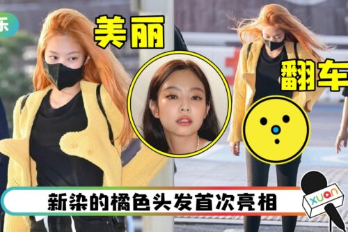 穿搭失误！Jennie身材比例失调…下半身“显肿”
