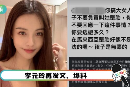 前男友搞大女生肚子逼堕胎！李元玲质问：怕我post更多爆料？