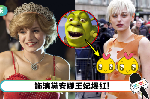 《The Crown》女星穿“Shrek内衣”走红毯！网嘲：看不懂胸前两个东西