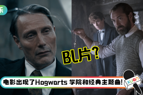 【影评】《Fantastic Beasts 3》竟然是BL 片？Dumbledore和Grindelwald相爱相杀…喊出关键暧昧词