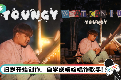 马来西亚中文嘻哈歌手YOUNGY推新歌！ 创作灵感是他的恋爱日记…结果BE了