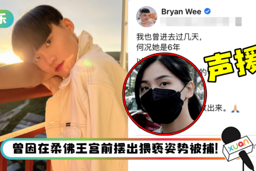 Bryan Wee 声援沈可婷案!网批:你不能跟她比