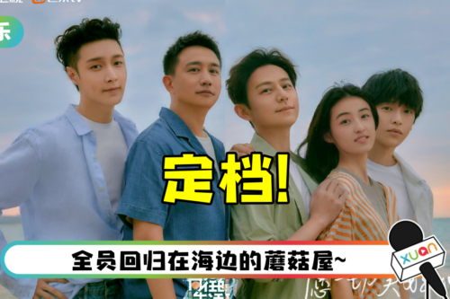 快乐回来了！ 《向往的生活》第六季官宣定档