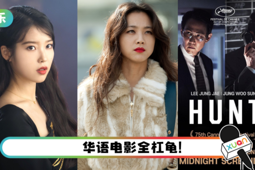 IU、汤唯闯入坎城影展！《鱿鱼游戏》李政宰首部自导自演新片…入围午夜单元！