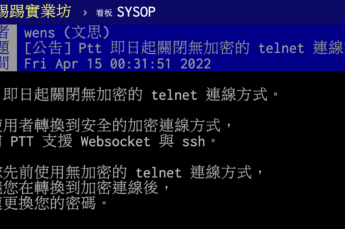教学｜PTT 电脑版全面改用加密连线！三招教你你重新登入