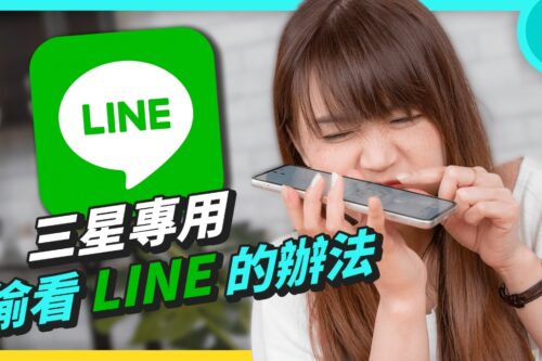 三星手机偷看 LINE 讯息用这个 App！官方的卡安全