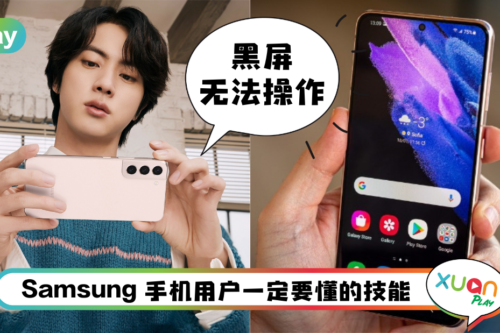 Tips I 手机当机无法操作怎么办？教你一招强制立马重启！