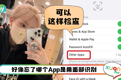 Tips I Face ID解锁有一定的风险！4个步骤防止个别App用脸部解锁！