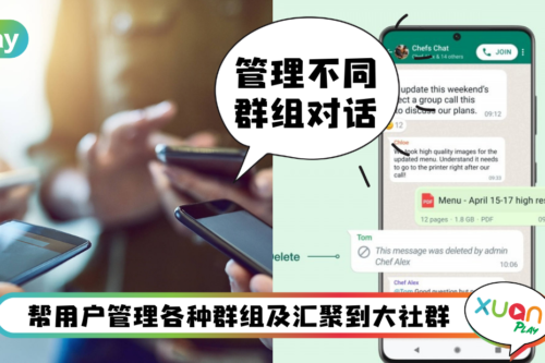News I WhatsApp新功能“社群”上线！还有4个超好用功能！