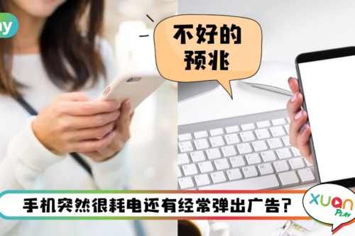 Tips I 别忽视手机这5种状况！每一个都在提醒你手机可能中毒了！