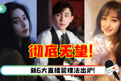 失德艺人彻底GG！马来西亚广电局再祭新规 禁止“直播发声出镜”