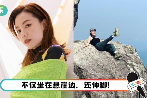 邓丽欣危坐悬崖边拍照！ 网吓坏劝：别辛苦消防哥哥