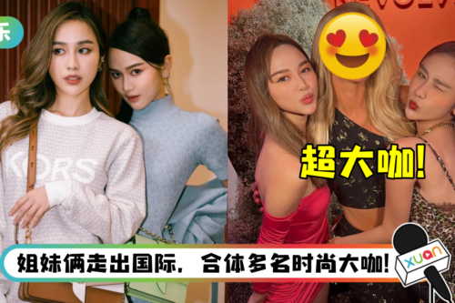 Kuan Sisters 赴美旅游!竟与这名超大咖名人合照 或将合作?