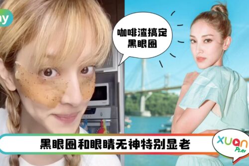 Tips I 眼睛永远sharp！陈凯琳咖啡渣去黑眼圈保养法