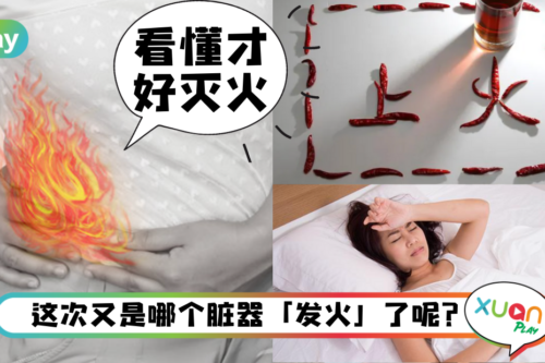 健康｜肝火会失眠、心火会心悸？五脏之火的表现一文给你知道！
