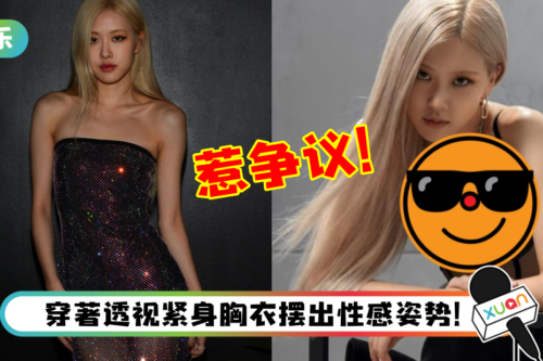 BLACKPINK Rosé 拍性感照惹争议！网友竟以为她是未成年少女