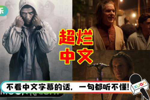 《Moon Knight》反派脱口讲超烂中文！“尚气”刘思慕傻眼开呛