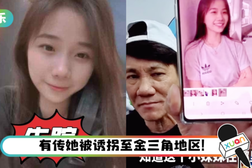 美女保险经纪失踪超过1周！王雷提高悬赏至40万令吉 “父母每天以泪洗脸”