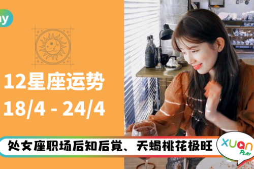 12星座｜摩羯、处女座职场要打起精神！本周星座运势排名出炉